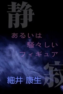 Silence or Noisy Figures / From Japan Hobby - Imagen 1 de 1