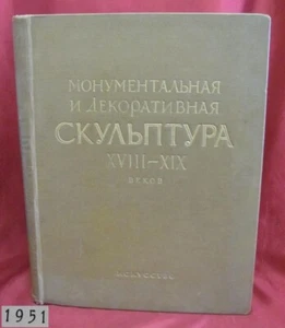 VINTAGE 1951 RUSSIAN HARDCOVER BOOK – 18TH – 19TH CENTURY SCULPTURE - Picture 1 of 15