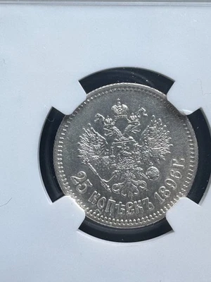 Russian Empire 1896 Silver 25 Kopeks Russia NGC AU DETAILS  - Image 1 of 3
