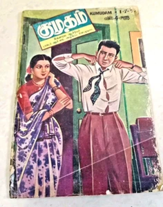 பழமையான குமுதம் முழு  இதழ் வருடம் 1955 VTG Kumudam Weekly Indian Tamil Magazine  - Picture 1 of 7