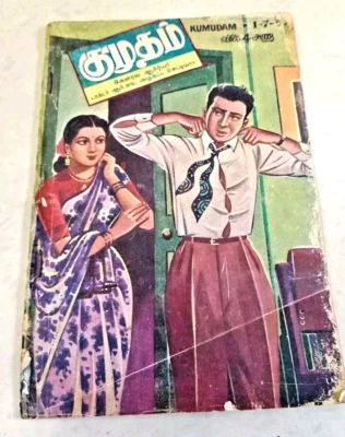 பழமையான குமுதம் முழு  இதழ் வருடம் 1955 VTG Kumudam Weekly Indian Tamil Magazine  - Image 1 of 4
