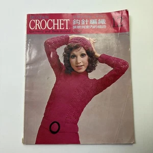 Libro de patrones de prendas de ganchillo de costura japonesa y cubierta alrededor de las cosas 1971 - Imagen 1 de 11