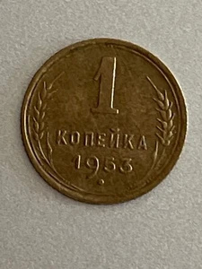 1953 Russia 1 Kopek Y# 112 Aluminum-Bronze Coin - Picture 1 of 2