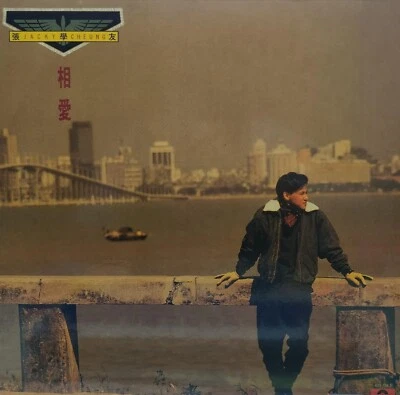 張學友 相愛 黑膠唱片 Jacky Cheung LP (港膠所0178) - Image 1 of 4