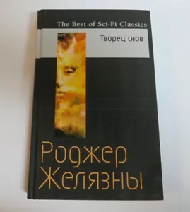 Желязны Роджер : Творец снов RUSSIAN BOOK Русская книга - Roger Joseph Zelazny - Picture 1 of 4