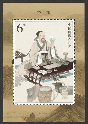 P.R. OF CHINA 2020-18 HUA TUO CHINESE PHYSICIAN SOUVENIR SHEET OF 1 STAMP MINT - Image 1 of 4