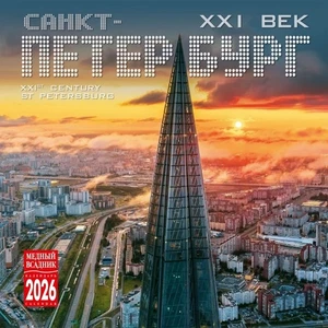 Sankt Petersburg Wandkalender 2026 Настенный Календарь Санкт-Петербург RUSSISCH - Bild 1 von 2