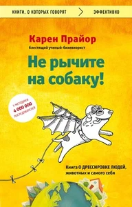 Не рычите на собаку! Книга о дрессировке людей, животных и самого себя - Picture 1 of 1