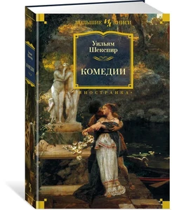 Комедии (с илл. Феликса Дарли) Шекспир Shakespeare Comedies in Russian - Foto 1 di 7