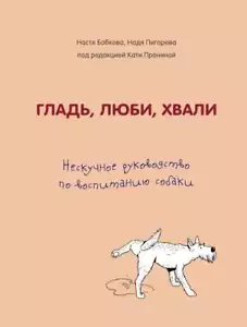 Гладь, люби, хвали. Нескучное руководство по воспитанию собаки - БОБКО, ПИГАРЕВА - Foto 1 di 2