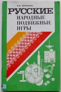 Russian Folk Outdoor Games, Manual for Kindergarten Teacher, Soviet Book 1986 - Picture 1 of 11