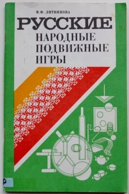 Russian Folk Outdoor Games, Manual for Kindergarten Teacher, Soviet Book 1986 - Image 1 of 4