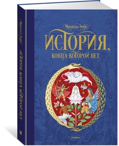 История, конца которой нет | Энде Михаэль / book - Picture 1 of 2