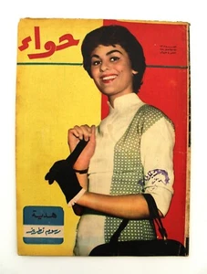 مجلة الحواء Al Hawaa Arabic Vintage Women Fashion #113 Lebanese Magazine 1958 - Foto 1 di 1