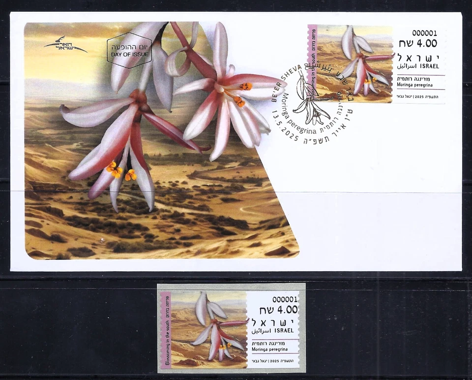 ISRAEL STAMPS 2025 MORINGA PEREGRINA ATM MACHINE 001 LABEL FDC + MNH FLOWER - Image 1 of 1
