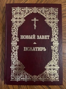 BIBLE Russian New Testament Psalms Новый Завет и Псалтирь 2013 - Picture 1 of 16