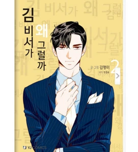 What's Wrong with Secretary Kim Vol. 2 Webtoon Comic Book Park Seo-joon K-drama - Imagen 1 de 10