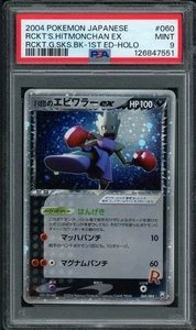 PSA 9 Rockets Hitmonchan ex 060/084 1st Edition Rocket Gang Pokemon Japanese - Picture 1 of 2