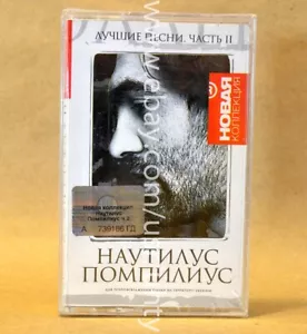 NAUTILUS POMPILIUS BEST SONGS PART 2 RARE UKR ORIGINAL TAPE CASSETTE ROCK SEALED - Picture 1 of 3