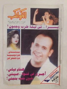 Vintage Arabic Magazine ALKAWAKEB Issue #2407 Yousra مجلة الكواكب 1997 هشام عباس - Picture 1 of 7