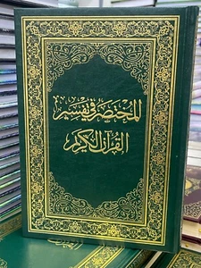 Tafsir islamico arabo Il Sacro Corano libro karim المختصر في تفسير القران الكريم - Foto 1 di 2