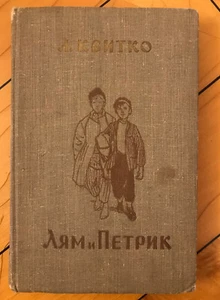Russian Book Еврейский Поэт Детский Писвтель ЛЕВ КВИТКО Повесть ЛЯМ И ПЕТРИК '58 - Foto 1 di 8
