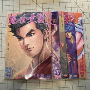 Jue Shi Wu Shuang II (绝世无双 II) He Zhiwen (何志文) HK Chinese Manhwa 51-60 B1195 - Bild 1 von 2