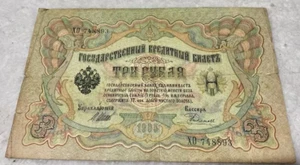 Russia 3 Roubles 1905 Shipov / Rodyonov #XO748893 - Picture 1 of 2