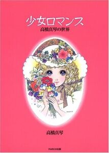 Shoujo Romance Takahashi Macoto no Sekai Kunstwerke Illustrationen JAPAN Buch gebraucht