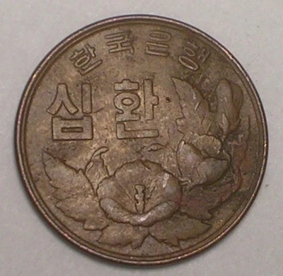 1961 Korea Korean 10 Hwan Rose of Sharon Flower Coin - Image 1 of 2
