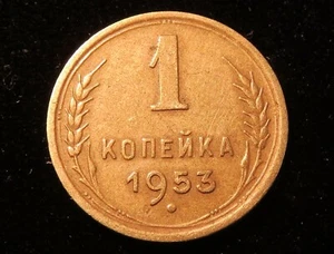 1 Old Soviet Russia coin 1 Kopek \ Копейка 1953 СССР - USSR RARE Coin-Money #2 - Picture 1 of 2