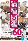 The most well -understood cat species picture book Japan and the world 60 specie
