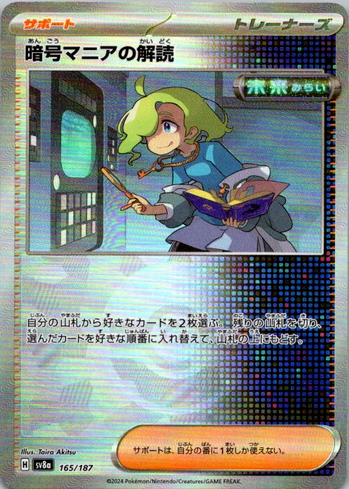 Ciphermaniac's Codebreaking (Mirror Foil) Common SV8a: Terastal Fest ex 165/187 - Image 1 of 1