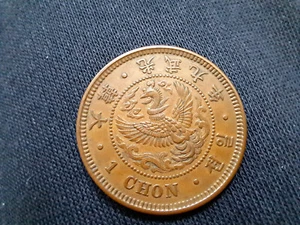 KOREA 1905 . 1 Chon Coin, Year 9 ( 1905 ).. 大韓 光武九年 一錢 ⭐⭐⭐ - Picture 1 of 5