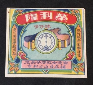 Vintage Wing Lee Lung firecracker label WATCH BRAND; no crackers!! fcp256 榮利隆 - Picture 1 of 2