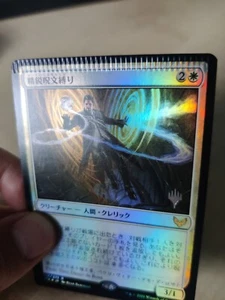 MTG Misprint Elite Spellbinder Foil Top Crimped JPN Japanese - Picture 1 of 3