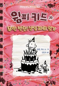 Diary of a Wimpy Kid Vol. 20 By Jeff Kinney, Korean Edition, Hardcover - Imagen 1 de 22