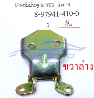 DRIVER RH DOOR HINGES HINGE LOWER FOR ISUZU / HOLDEN RODEO TF 7/88-2/03 PICKUP - image 1 of 4