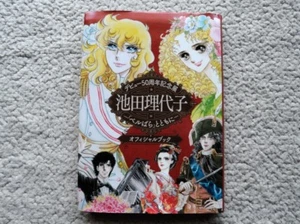 DEBUT 50TH ANNIVERSARY EXHIBITION RIYOKO IKEDA OFFICAL BOOK - Picture 1 of 8