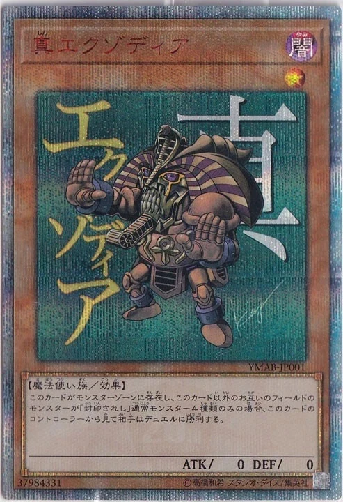Yugioh Cards | True Exodia 20th Secret Rare | YMAB-JP001 Japanese - Image 1 of 1