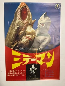 Mirrorman Japanese B2 Movie Poster Tokusatsu Superhero Kaiju Monster Ultraman - Picture 1 of 5