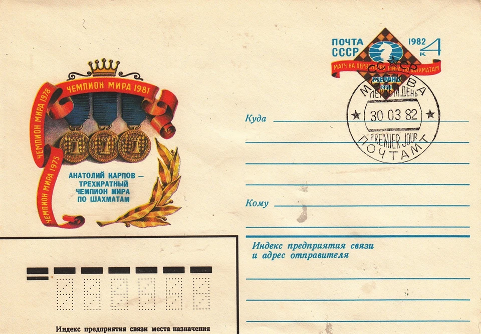 Chess 1982 Karpov 3 times World Champion spec. cover with FD cancellation  - Image 1 of 1