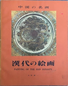RARE– Book / Exhibition Catalog Painting of the Hun Dynasty Chinese Edition 1958 - Imagen 1 de 1