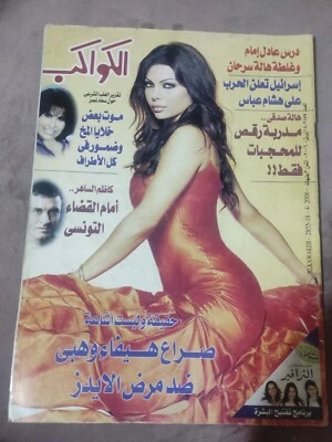 Magazine AlKawakeb #2855 Haifa Wehbe مجلة الكواكب صراع هيفاء وهبي ضد مرض الايدز - Image 1 of 4