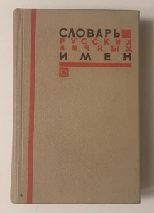 Словарь русских личных имен, N. A. Petrovsky (1966 1st Edition HC) Russian Names - Picture 1 of 13