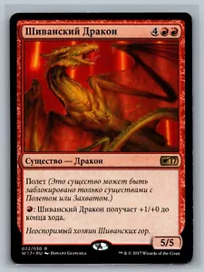 Magic The Gathering RUSSIAN Welcome Deck 2017 Shivan Dragon #022/030 MTG TCG CCG - Picture 1 of 2