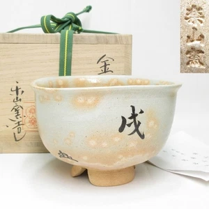 Tea Ceremony Utensils Rakuzan Kiln Shimizu Hiroshi Kinkai Tea Bowl Zodiac Dog - Picture 1 of 8