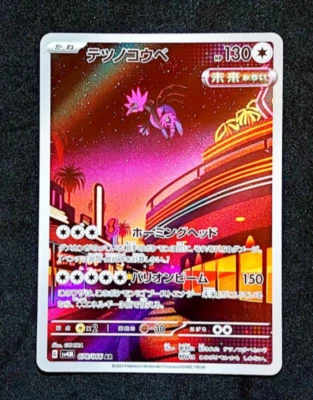 Iron Jugulis AR 078/066 SV4M Future Flash - Pokemon Card Japanese - Image 1 of 2