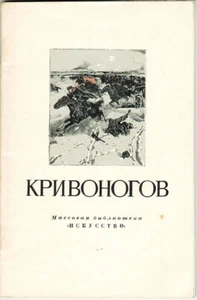 1953 B.Nikiforov on Soviet Painter PYOTR KRIVONOGOV in Russian - Bild 1 von 6