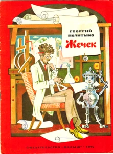1974 G.Polityko ZHECHEK ЖЕЧЕК Popular libro ruso ilustrado sobre robot - Imagen 1 de 5